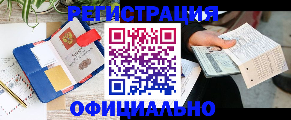 прописка для работы в Канаше